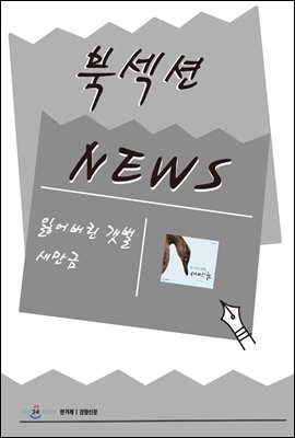 [북섹션] 잃어버린 갯벌 새만금