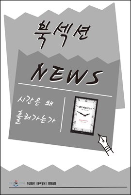 [북섹션] 시간은 왜 흘러가는가