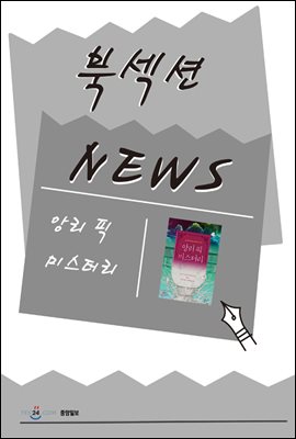 [북섹션] 앙리 픽 미스터리