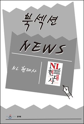 [북섹션] NL 현대사