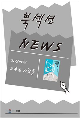 [북섹션] 자신에게 고용된 사람들