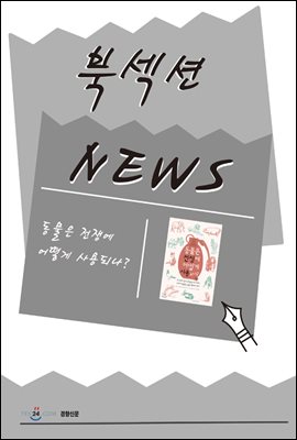 [북섹션] 동물은 전쟁에 어떻게 사용되나?