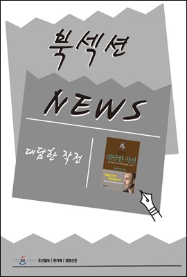 [북섹션] 대담한 작전