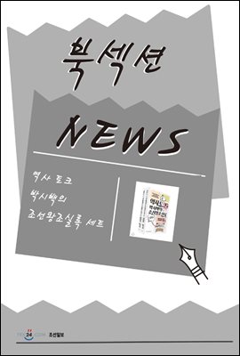 [북섹션] 역사 토크 박시백의 조선왕조실록 세트