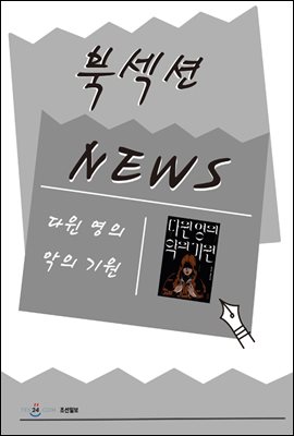 [북섹션] 다윈 영의 악의 기원