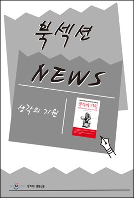 [북섹션] 생각의 기원