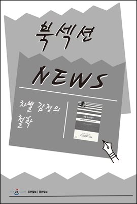 [북섹션] 차별 감정의 철학