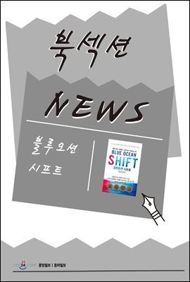 [북섹션] 블루오션 시프트