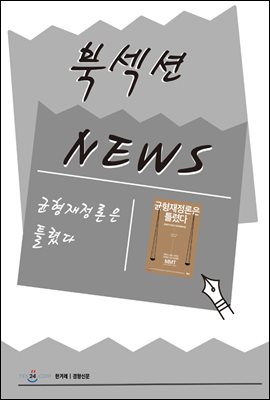 [북섹션] 균형재정론은 틀렸다-화폐의 비밀과 현대화폐이론