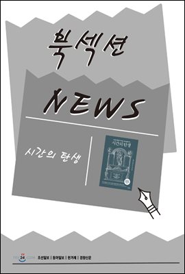 [북섹션] 시간의 탄생