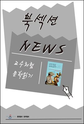 [북섹션] 교수처럼 문학읽기