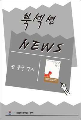 [북섹션] 반 중국역사