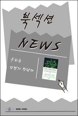 [북섹션] 우리는 언젠가 만난다