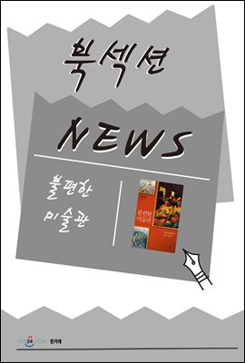 [북섹션] 불편한 미술관