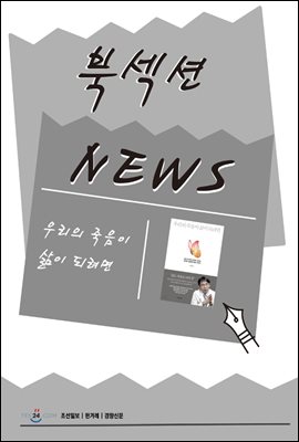 [북섹션] 우리의 죽음이 삶이 되려면