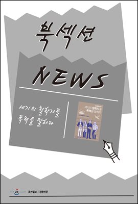 [북섹션] 세기의 철학자들 폭력을 말하다