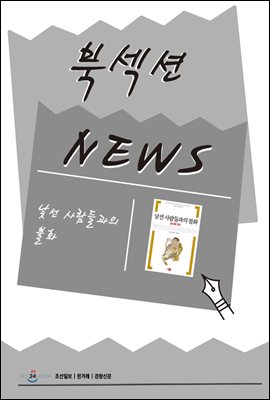 [북섹션] 낯선 사람들과의 불화