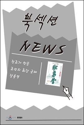 [북섹션] 정조가 만든 조선의 최강 군대 장용영