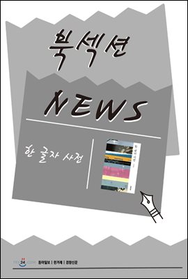 [북섹션] 한 글자 사전