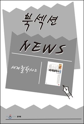 [북섹션] 세계철학사 2