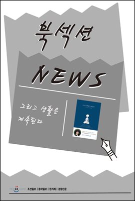 [북섹션] 그리고 생활은 계속된다