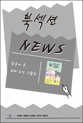 [북섹션] 한국에 온 괴짜 노인 그럼프