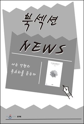 [북섹션] 나는 악령의 목소리를 듣는다