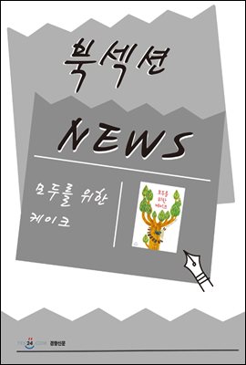 [북섹션] 모두를 위한 케이크