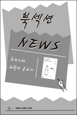 [북섹션] 조선시대 과학의 순교자