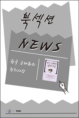 [북섹션] 한국 근대화의 정치사상