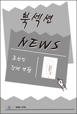 [북섹션] 조선인 강제 연행
