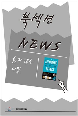 [북섹션] 늙지 않는 비밀