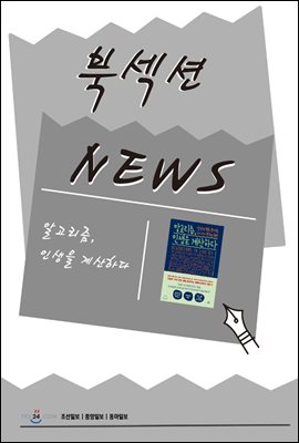 [북섹션] 알고리즘, 인생을 계산하다