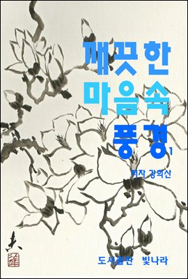 깨끗한 마음속 풍경 1