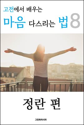 고전에서 배우는 마음 다스리는 법 8 (권섭, 정란 편)