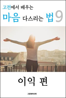 고전에서 배우는 마음 다스리는 법 9 (이익 편)