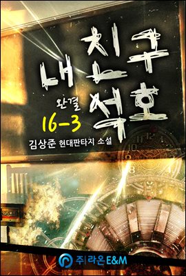 내 친구 석호 16-3 (완결)