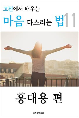 고전에서 배우는 마음 다스리는 법 11 (홍대용 편)