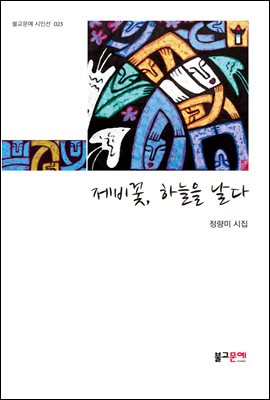 제비꽃, 하늘을 날다