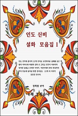 인도신비설화모음 1