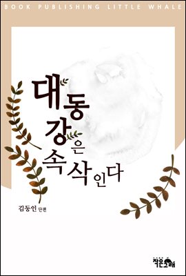 대동강은 속삭인다