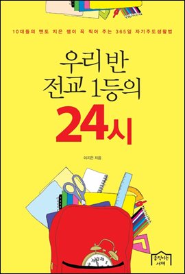 우리 반 전교 1등의 24시