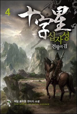 십자성-전왕의 검 04