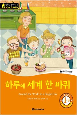 똑똑한 영어 읽기 Wise & Wide 1-8. 하루에 세계 한 바퀴 (Around the World in a Single Day)