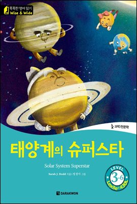 똑똑한 영어 읽기 Wise & Wide 3-6. 태양계의 슈퍼스타(Solar System Superstar)
