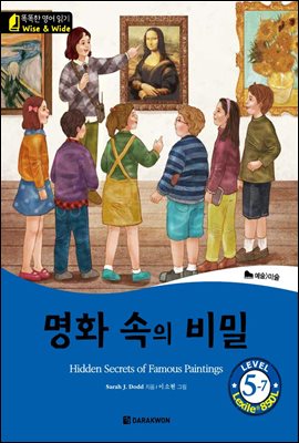 똑똑한 영어 읽기 Wise &amp; Wide 5-7. 명화 속의 비밀(Hidden Secrets of Famous Paintings)