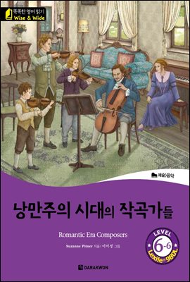 똑똑한 영어 읽기 Wise &amp; Wide 6-6. 낭만주의 시대의 작곡가들 (Romantic Era Composers)