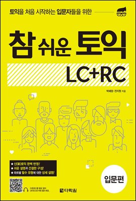 참 쉬운 토익 LC＋RC (입문편)