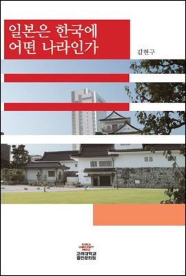 일본은 한국에 어떤 나라인가