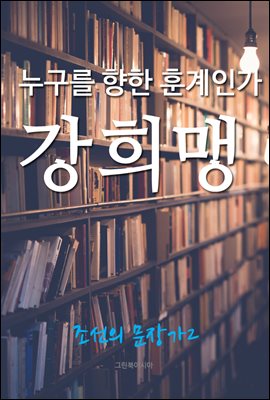 누구를 향한 훈계인가, 강희맹 (조선의 문장가2)